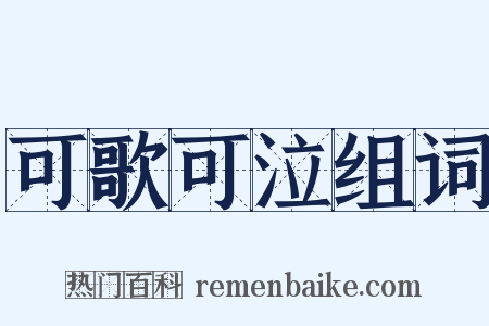 可歌可泣组词是什么意思的图片